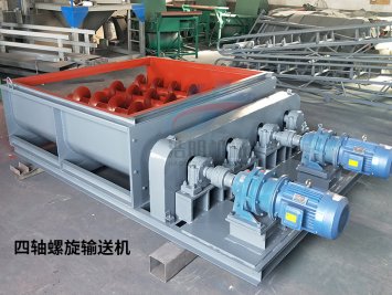 四軸螺旋輸送機
